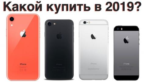 Какой Iphone стоит покупать в 2019 году?